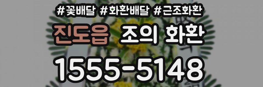 진도읍 조의 화환