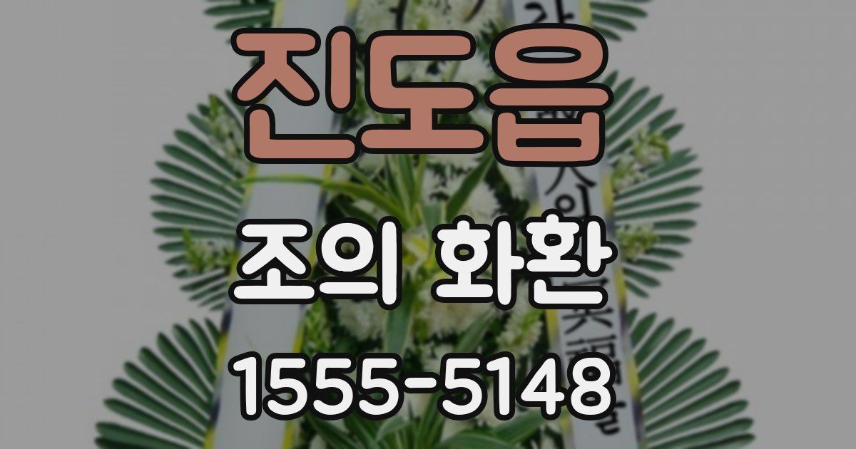 진도읍 조의 화환