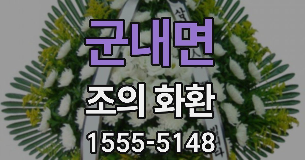 군내면 조의 화환