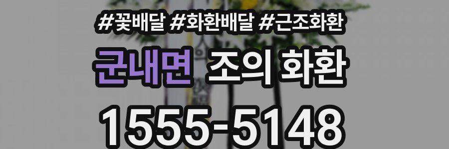군내면 조의 화환