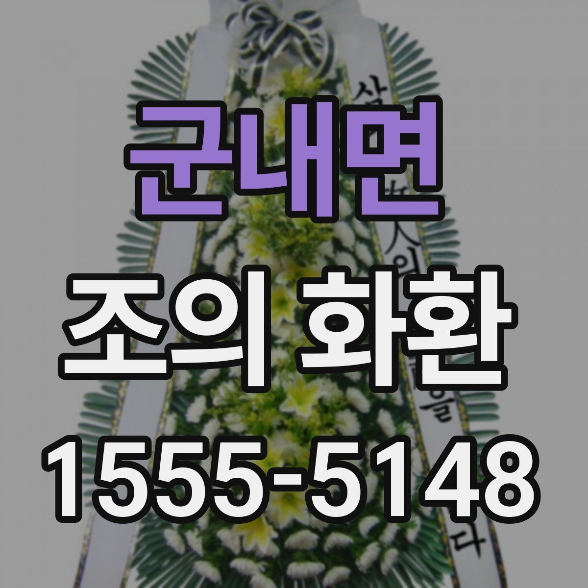 군내면 조의 화환