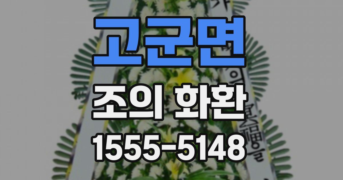 고군면 조의 화환