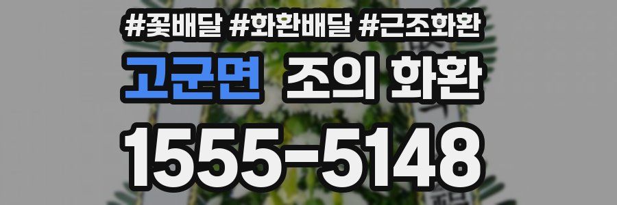 고군면 조의 화환