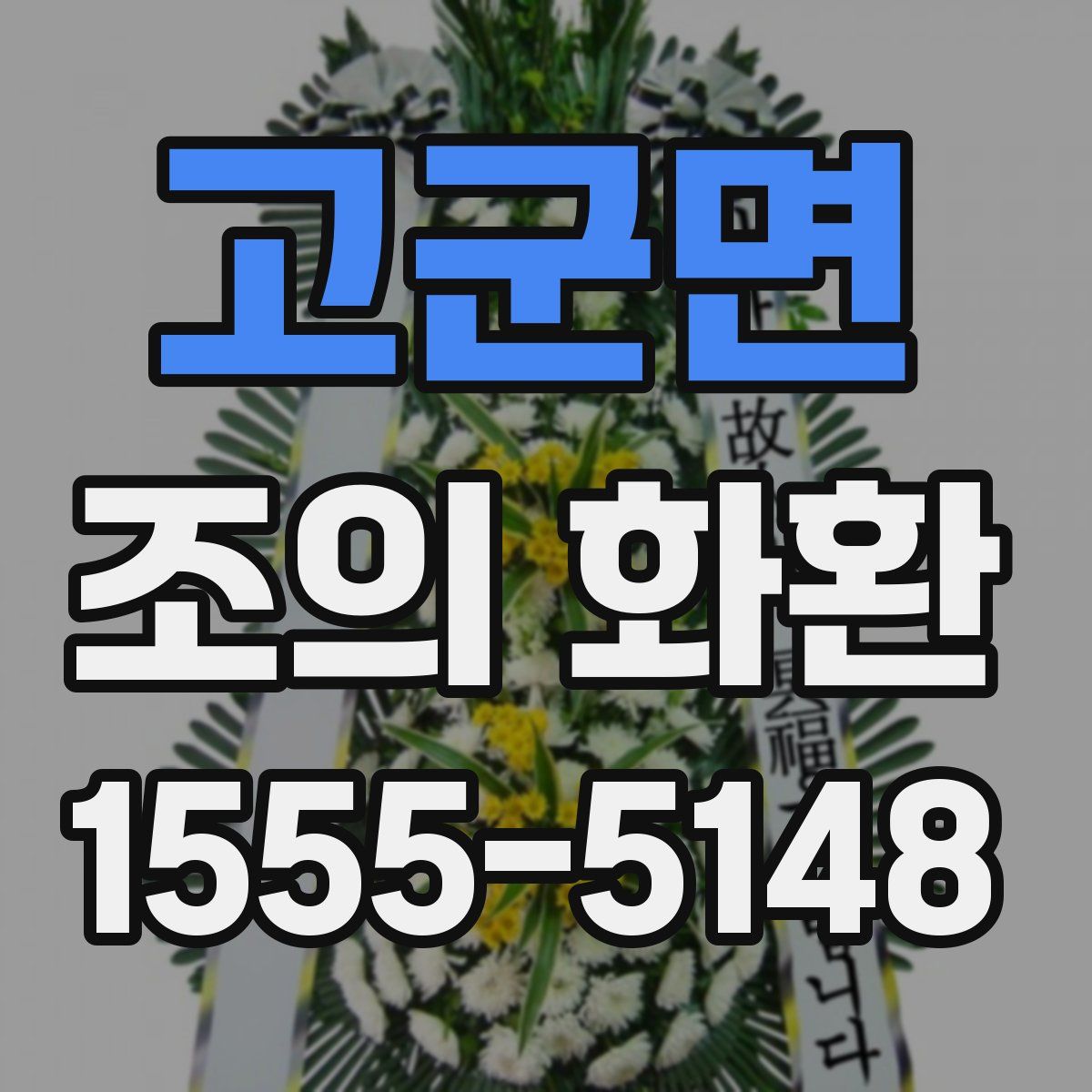 고군면 조의 화환