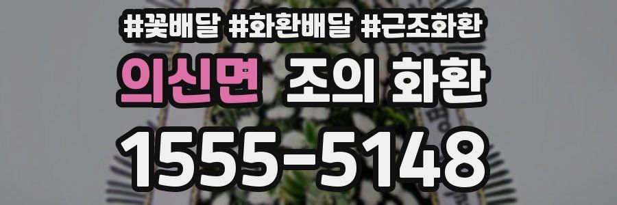 의신면 조의 화환
