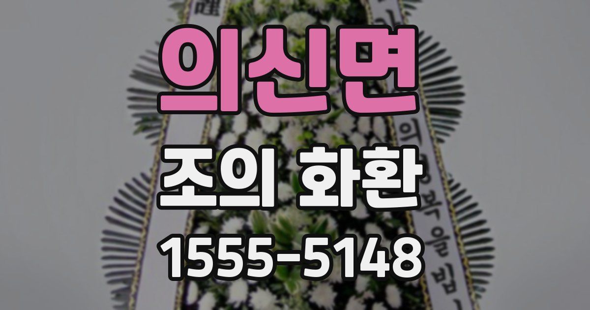의신면 조의 화환