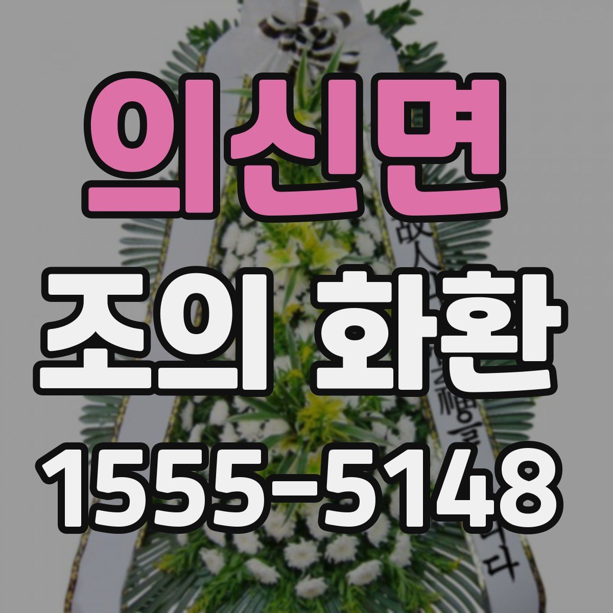 의신면 조의 화환