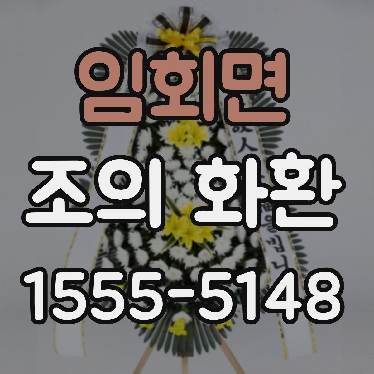 임회면 조의 화환