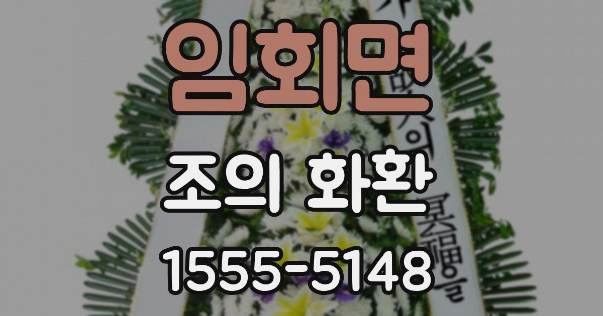임회면 조의 화환