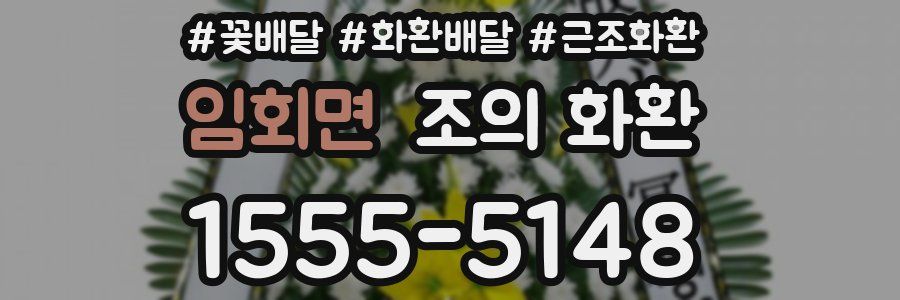 임회면 조의 화환