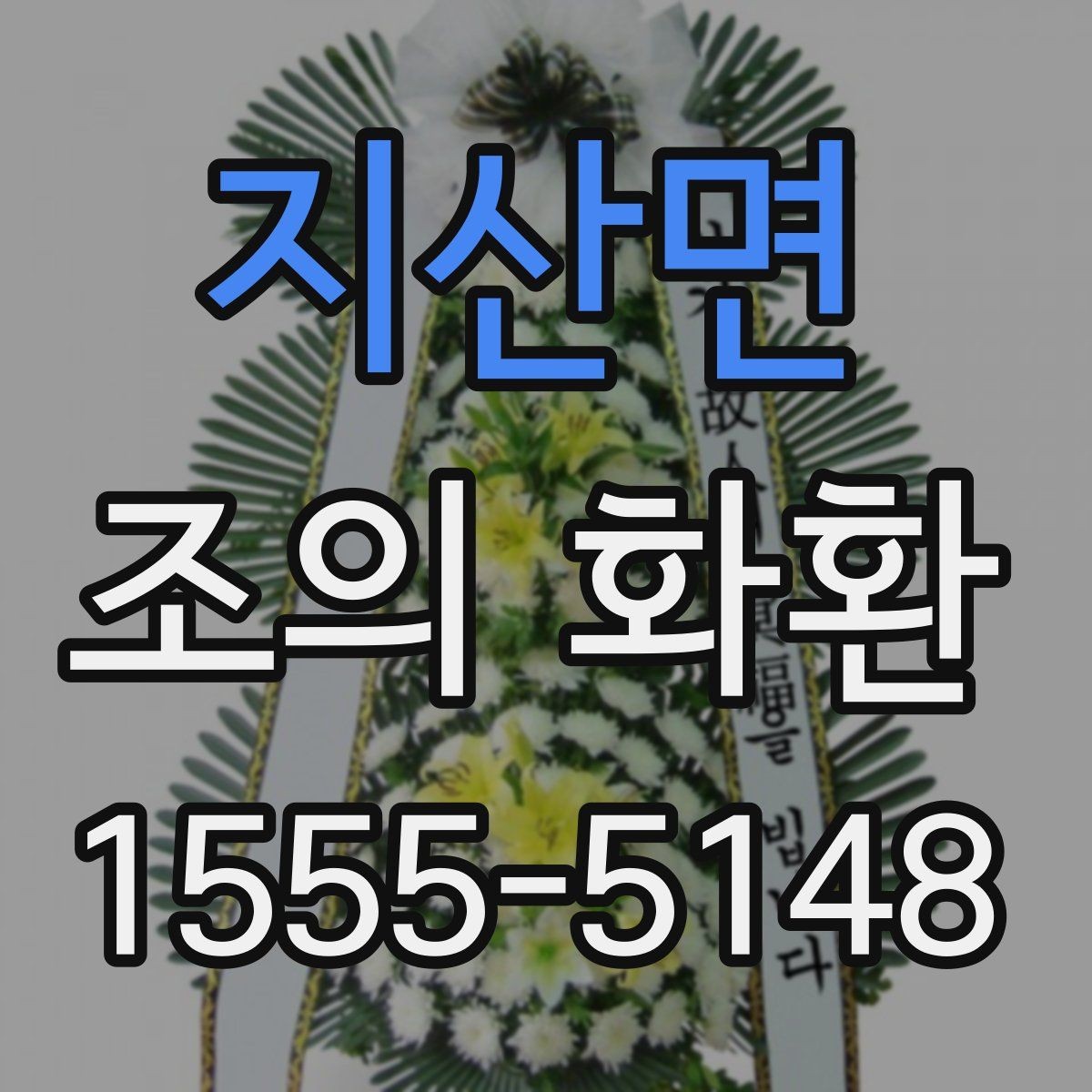 지산면 조의 화환 배송 위치를 정확히 전달하는 법