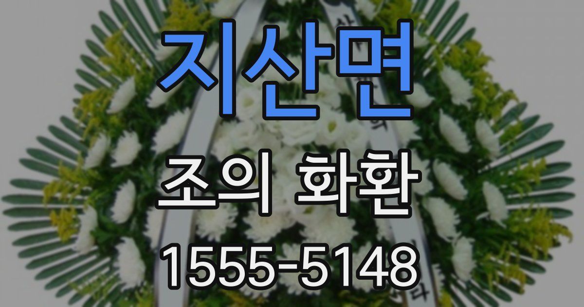 지산면 조의 화환