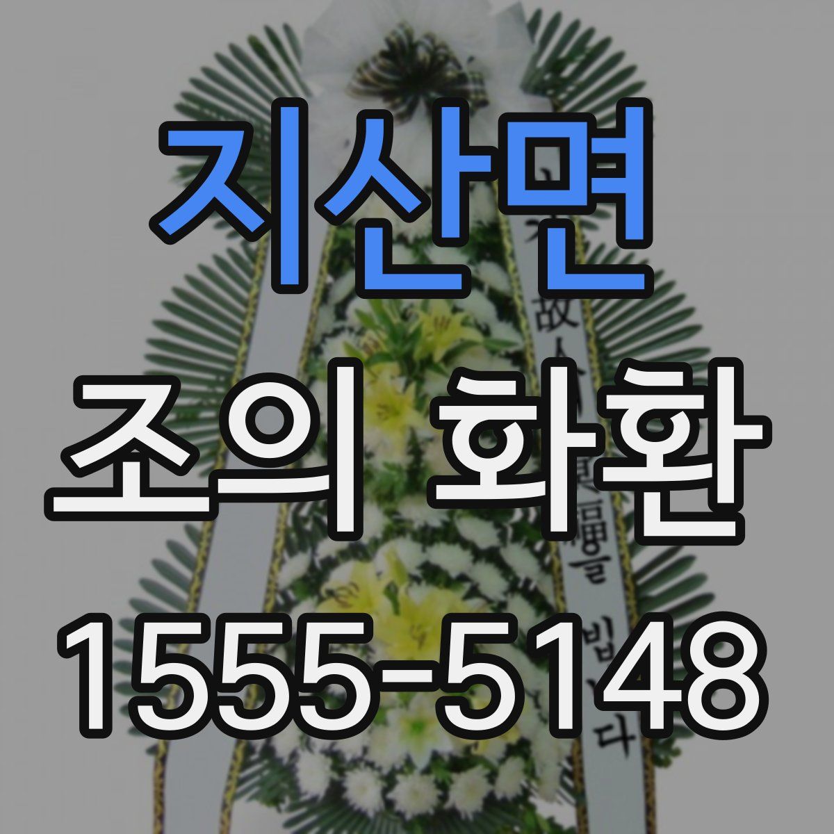 지산면 조의 화환