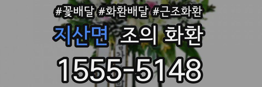 지산면 조의 화환