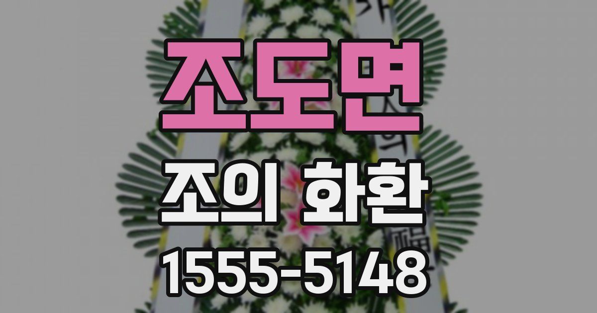 조도면 조의 화환