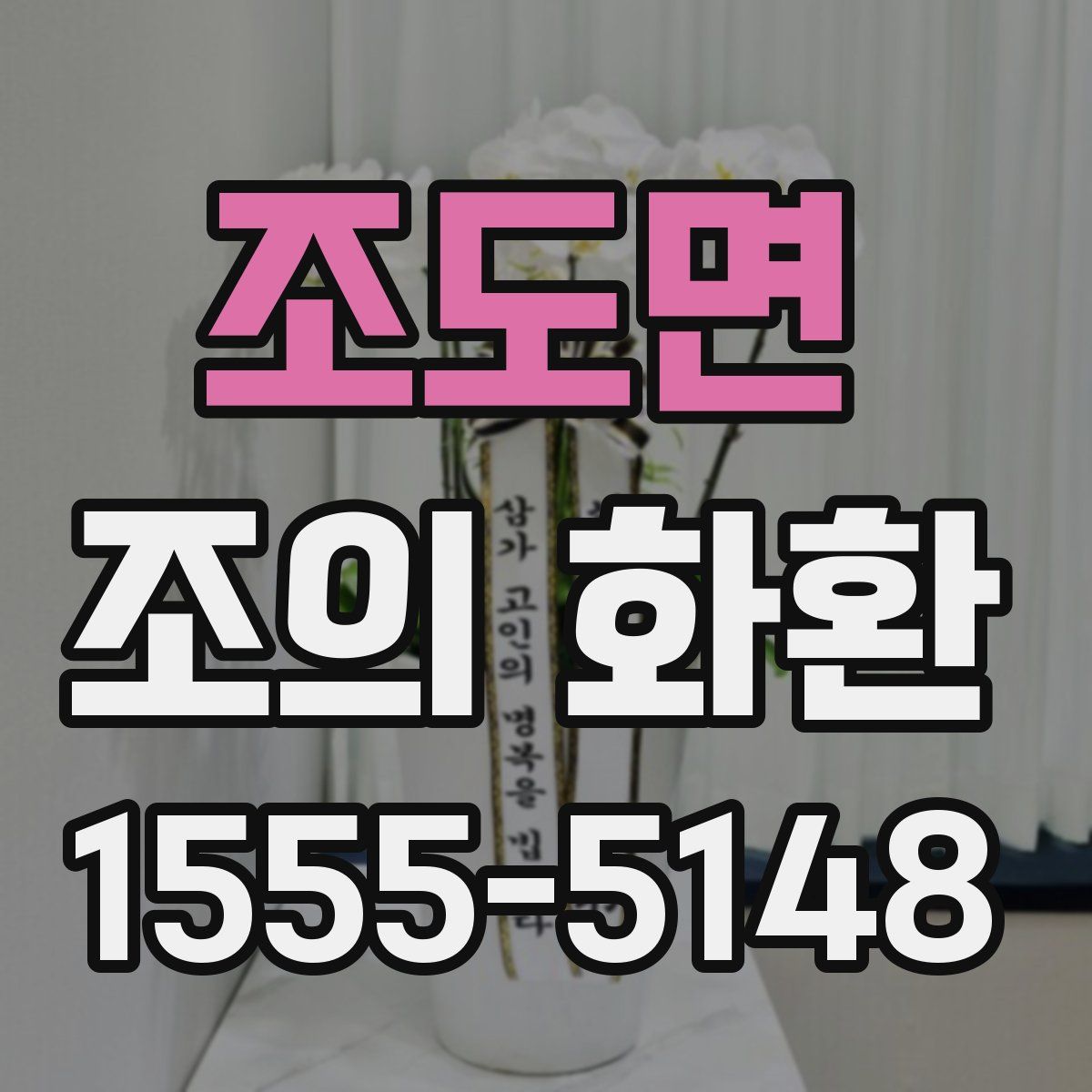 조도면 조의 화환