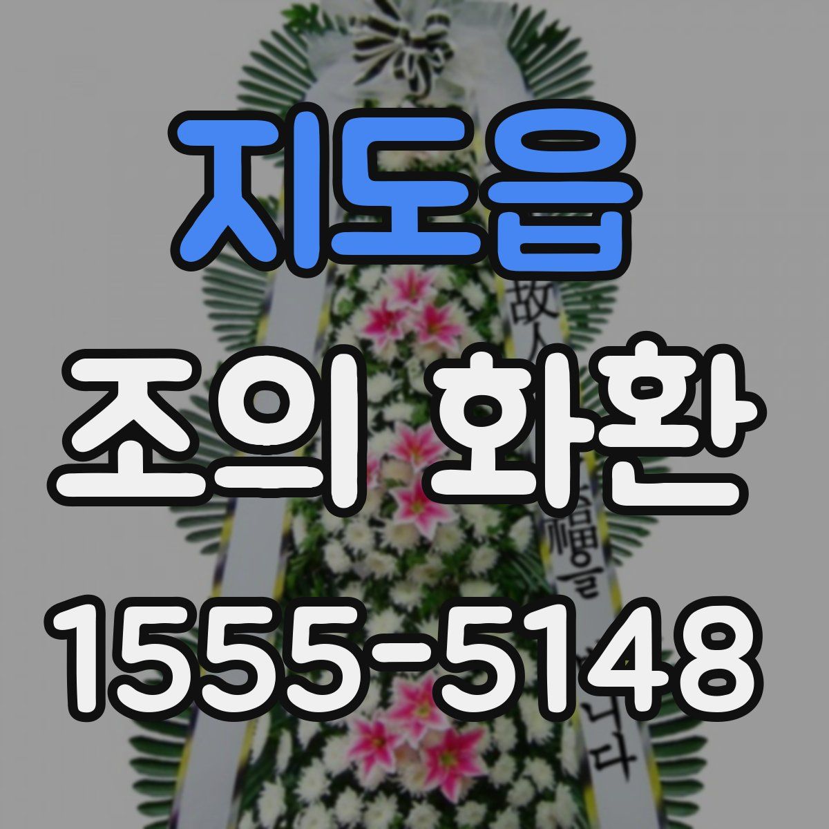 지도읍 조의 화환
