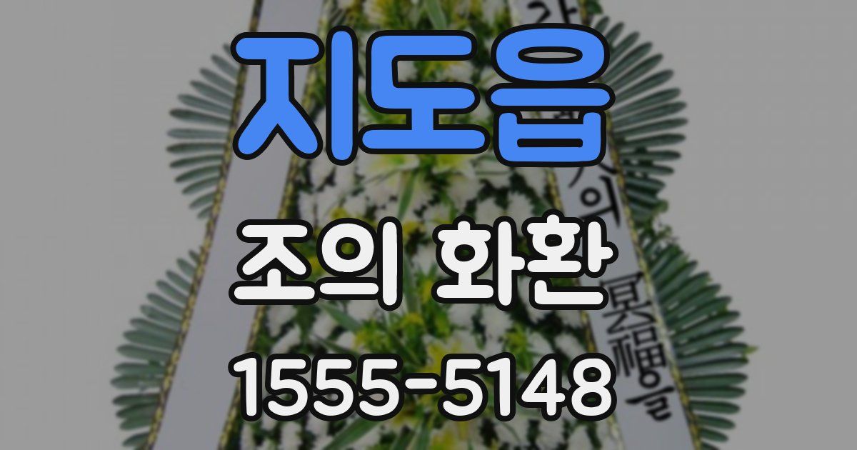 지도읍 조의 화환
