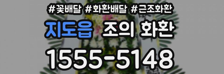 지도읍 조의 화환