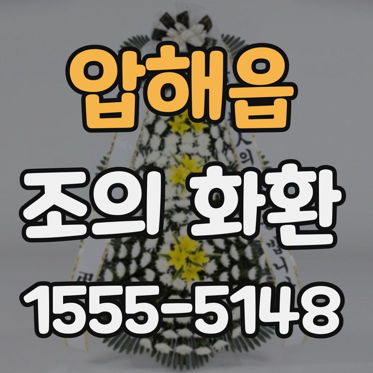 압해읍 조의 화환