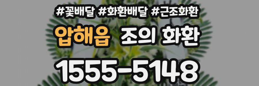 압해읍 조의 화환