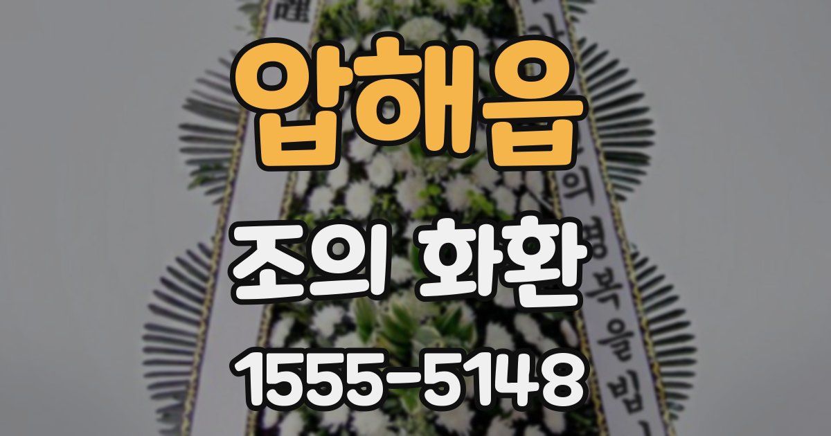 압해읍 조의 화환