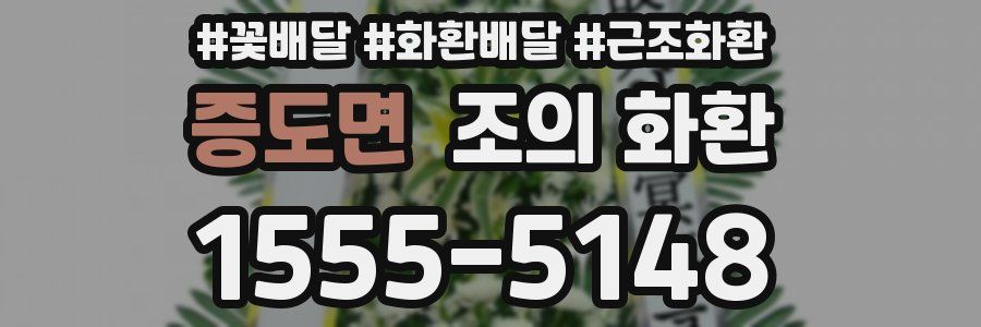 증도면 조의 화환