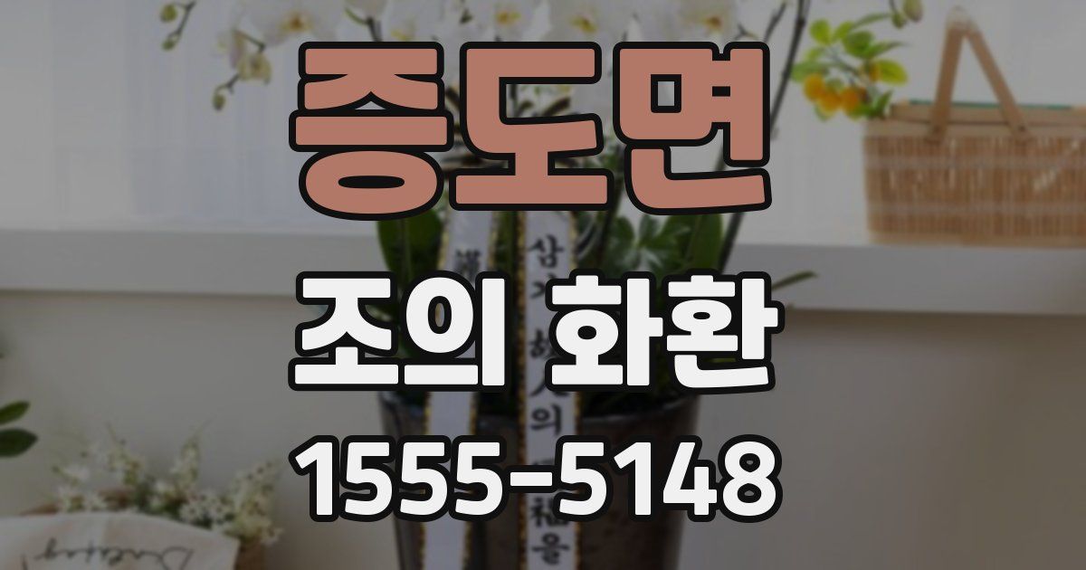증도면 조의 화환