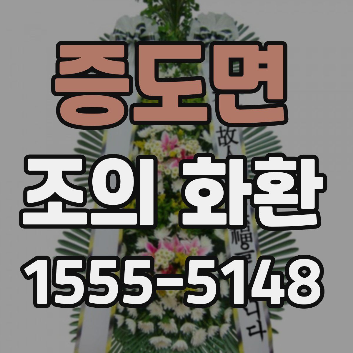 증도면 조의 화환