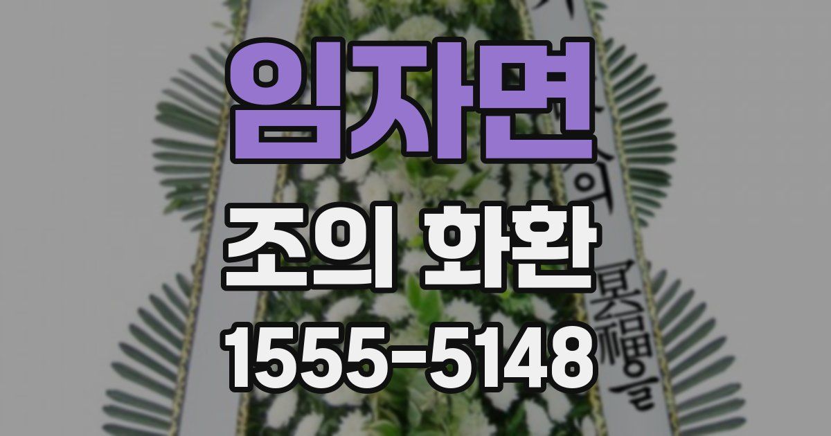 임자면 조의 화환