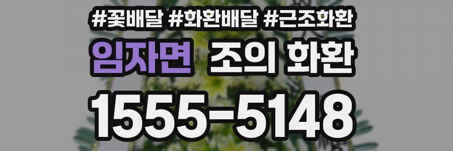 임자면 조의 화환