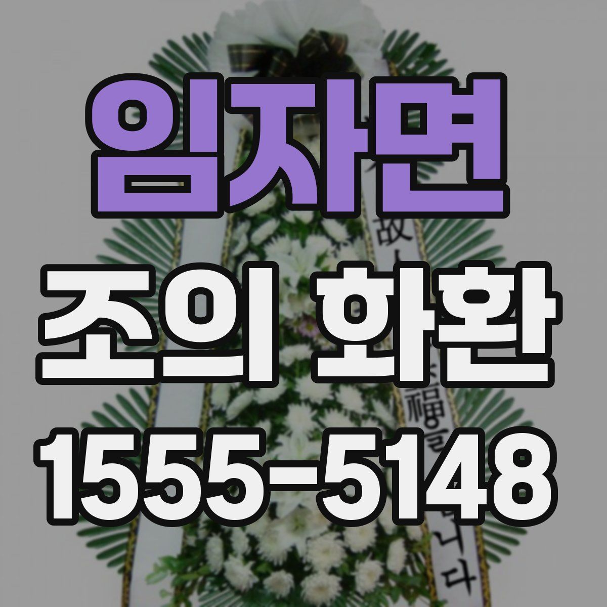임자면 조의 화환