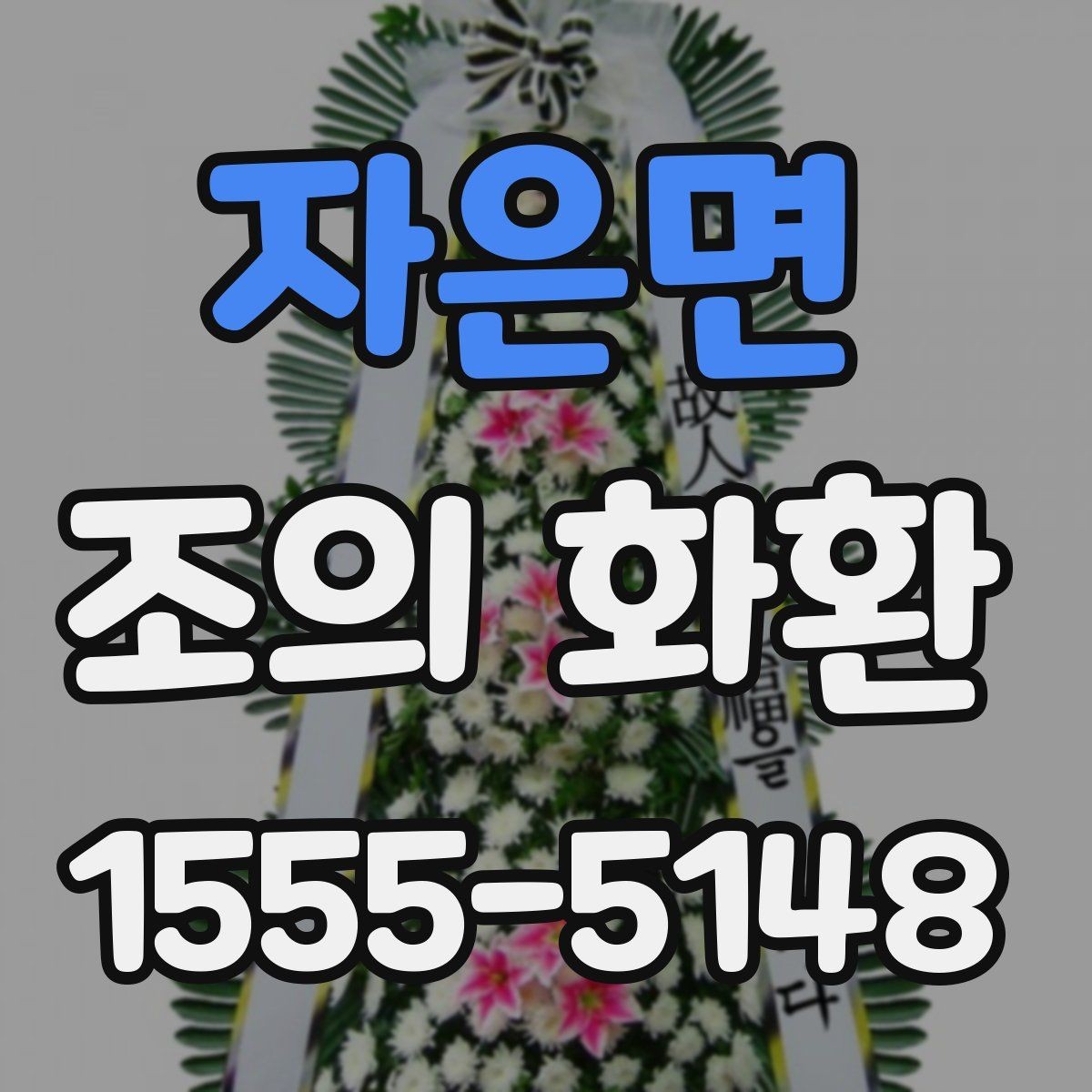 자은면 조의 화환 접수 명단 확인은 왜 중요할까