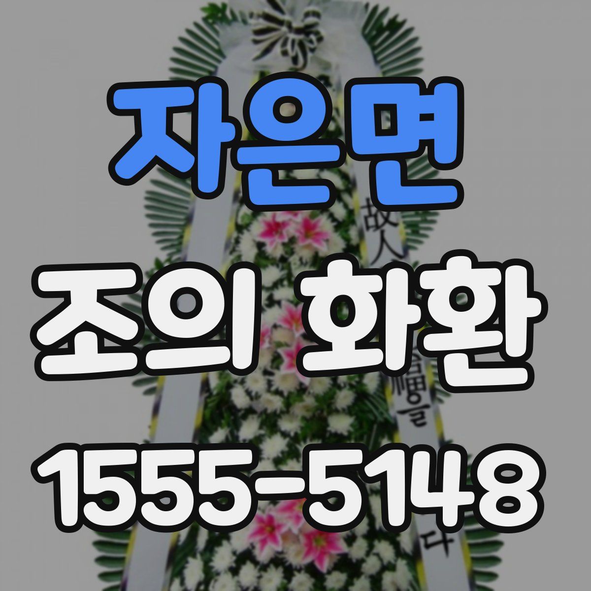 자은면 조의 화환