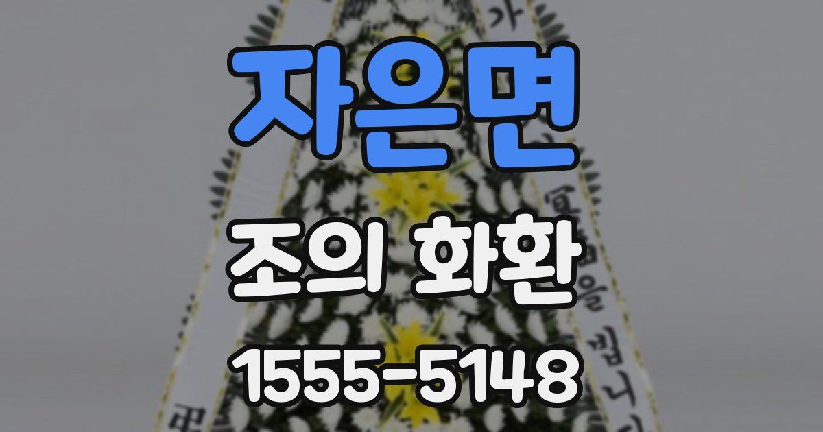 자은면 조의 화환