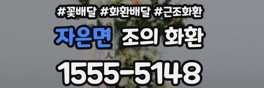 자은면 조의 화환