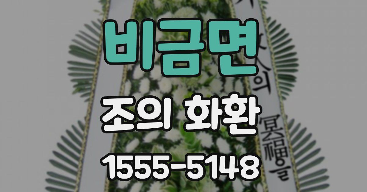 비금면 조의 화환