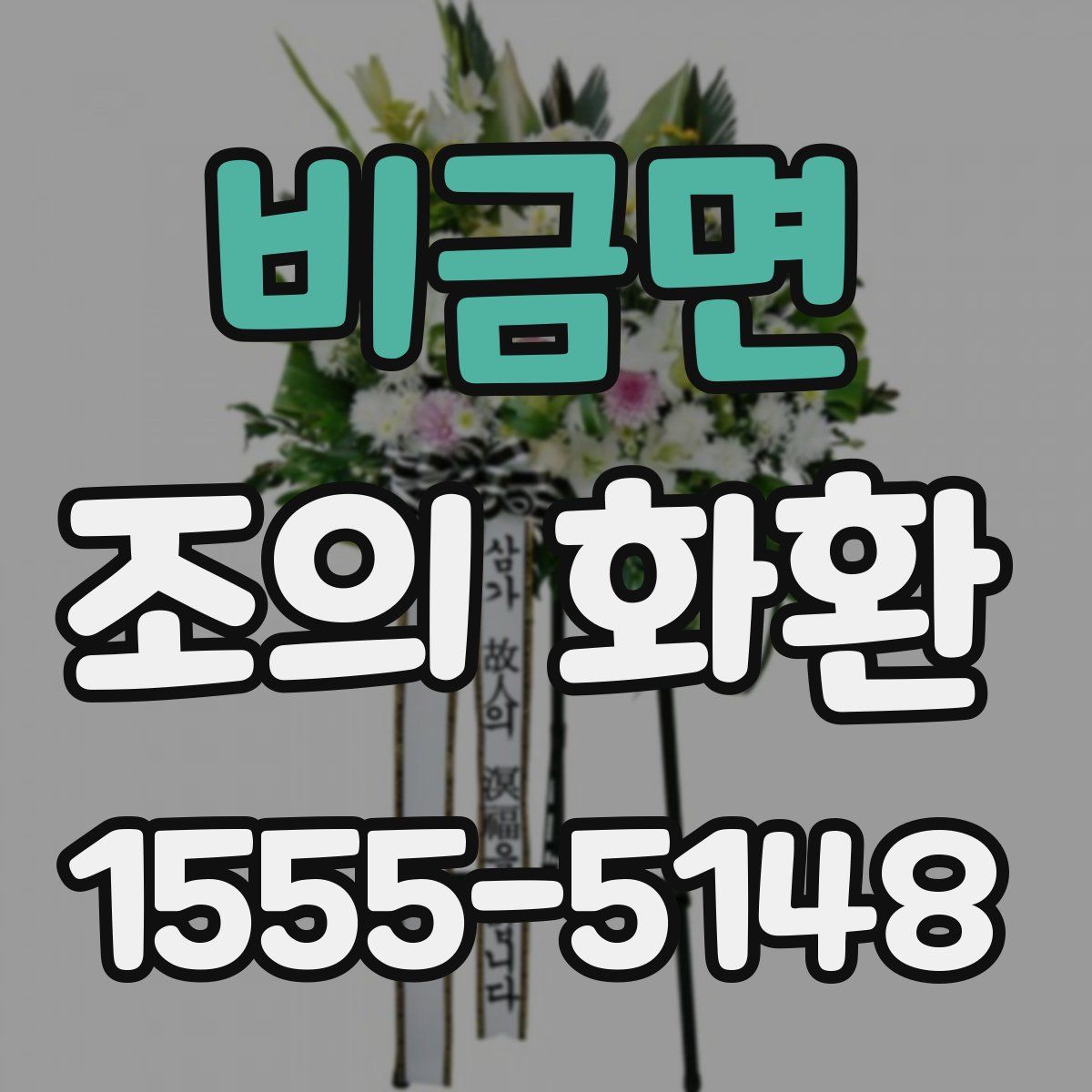 비금면 조의 화환
