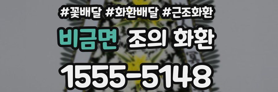 비금면 조의 화환
