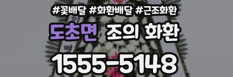 도초면 조의 화환