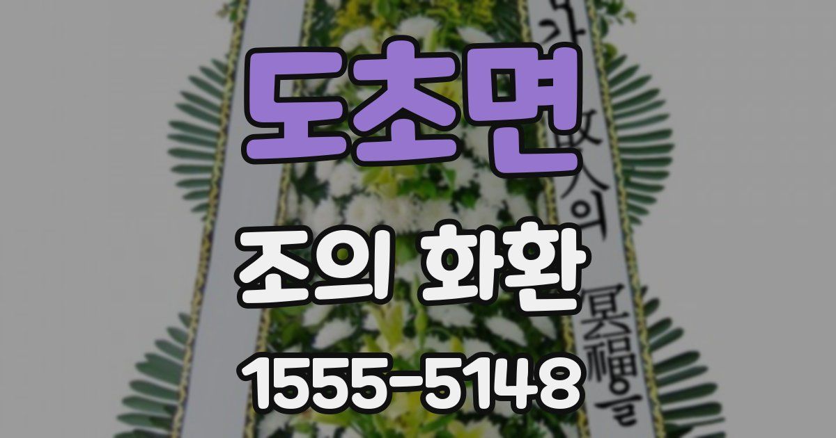 도초면 조의 화환