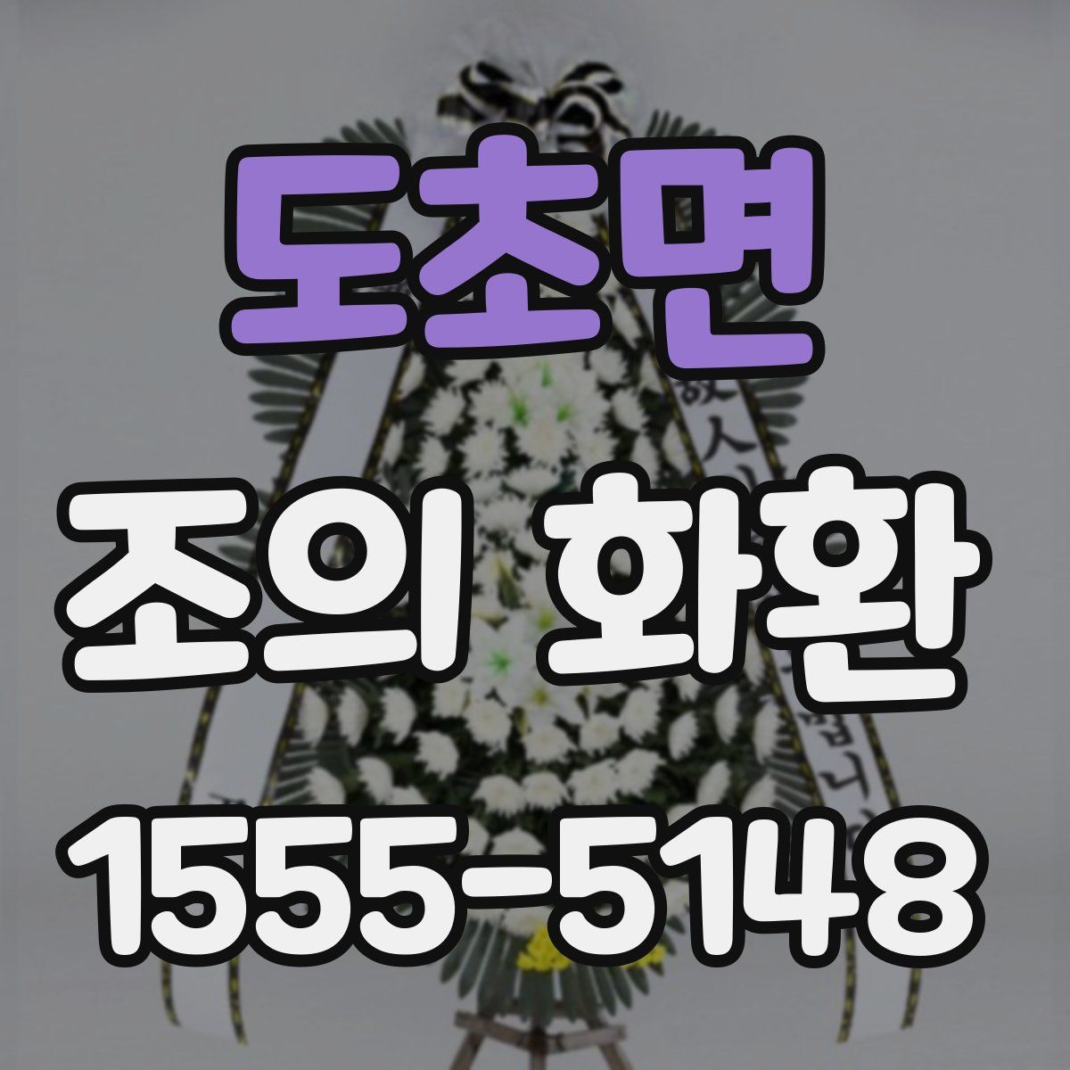 도초면 조의 화환