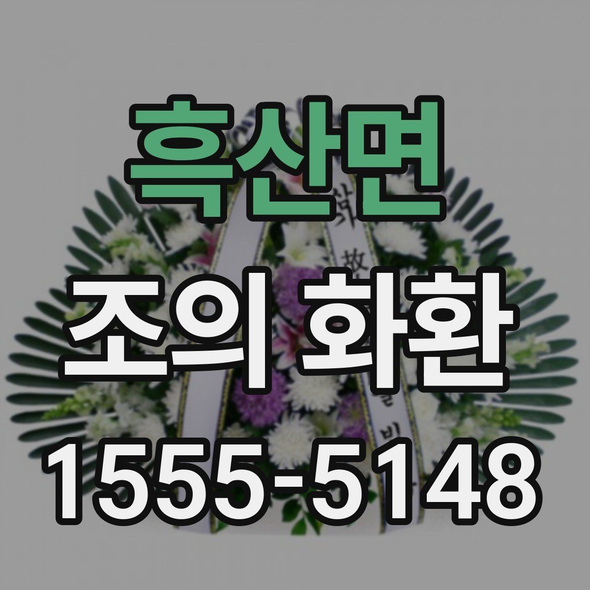 흑산면 조의 화환 상주에게 전달되는 방식