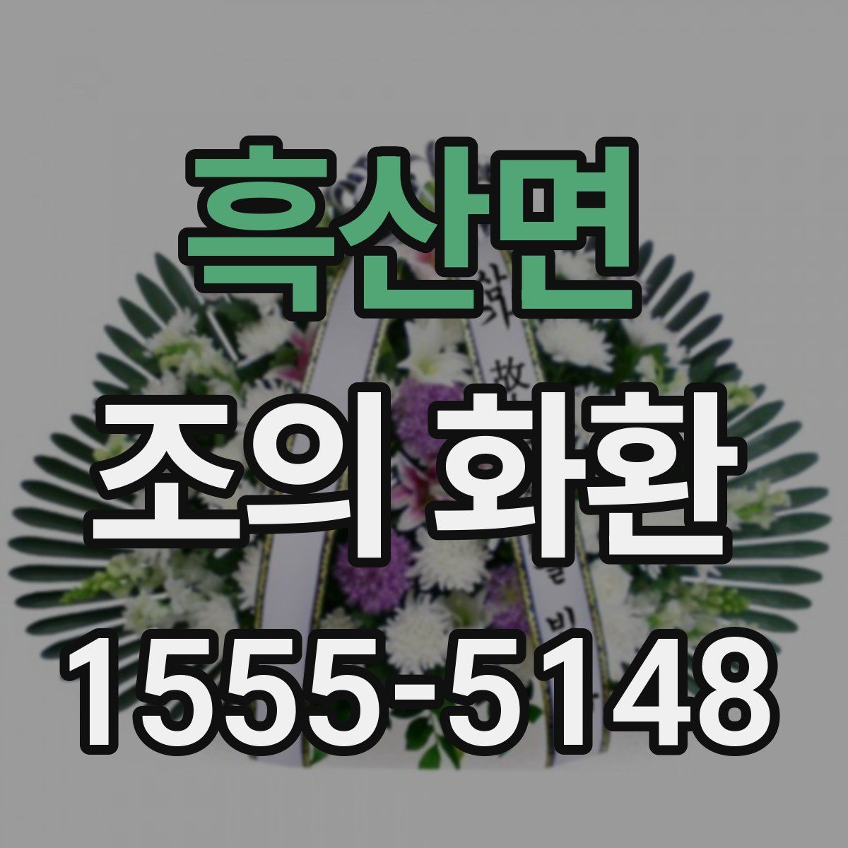 흑산면 조의 화환