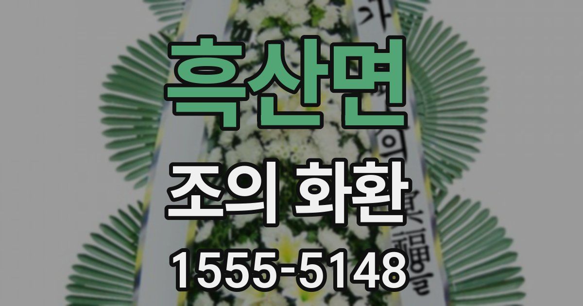 흑산면 조의 화환