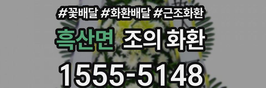 흑산면 조의 화환