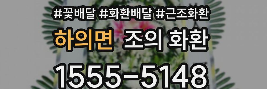 하의면 조의 화환