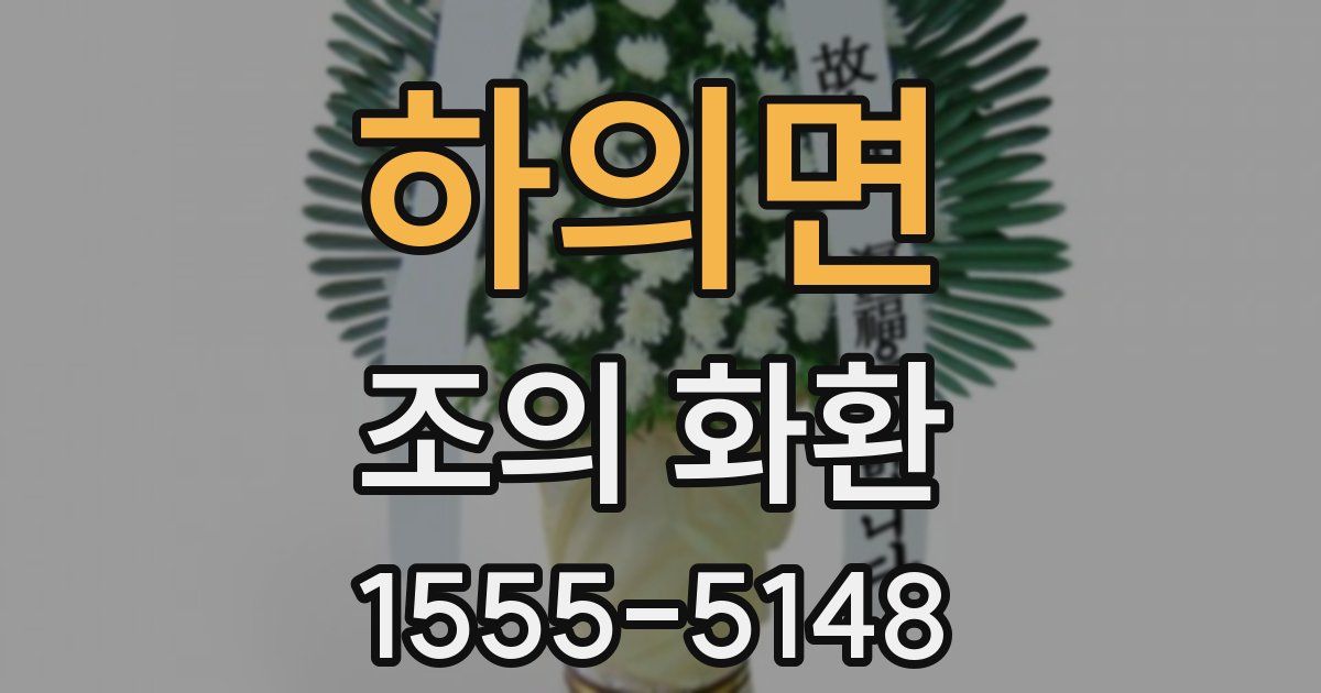 하의면 조의 화환