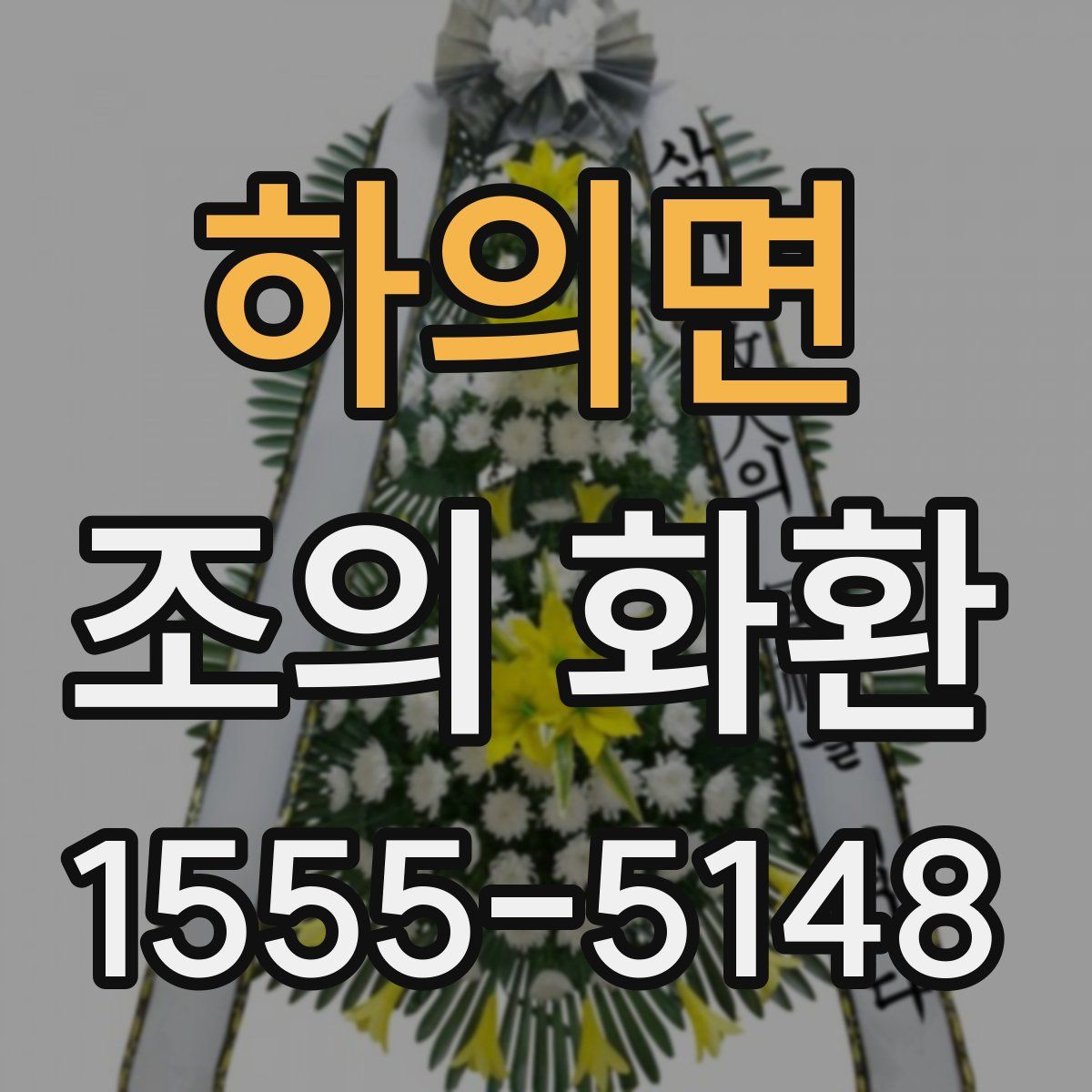 하의면 조의 화환