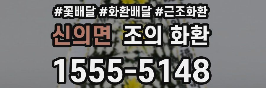 신의면 조의 화환